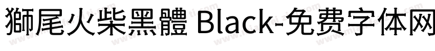 獅尾火柴黑體 Black字体转换